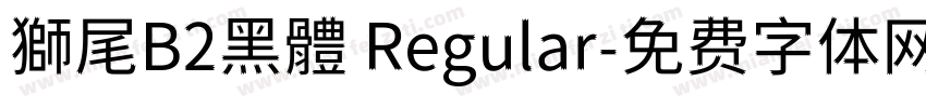 獅尾B2黑體 Regular字体转换